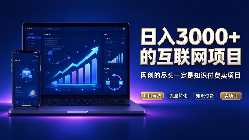 日入3k+的互联网项目，网红的尽头是带货，网创的尽头一定是知识付费卖项目【揭秘】-爱搭资源网