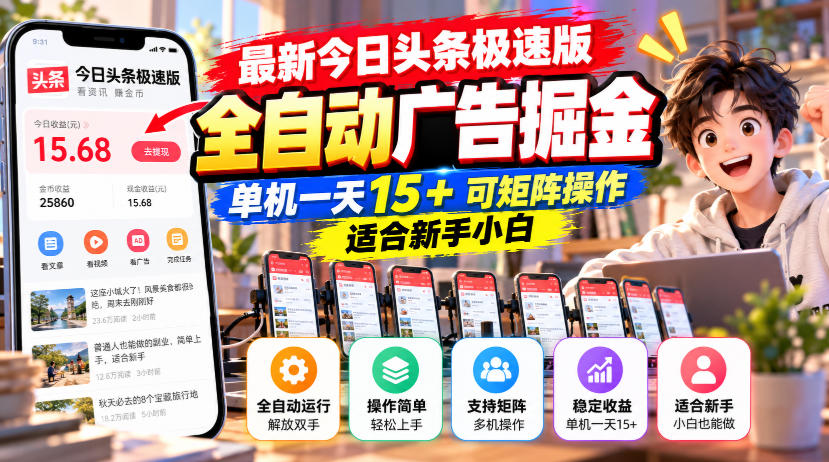 最新今日头条极速版全自动广告掘金，单机一天15+可矩阵操作适合新手小白-爱搭资源网