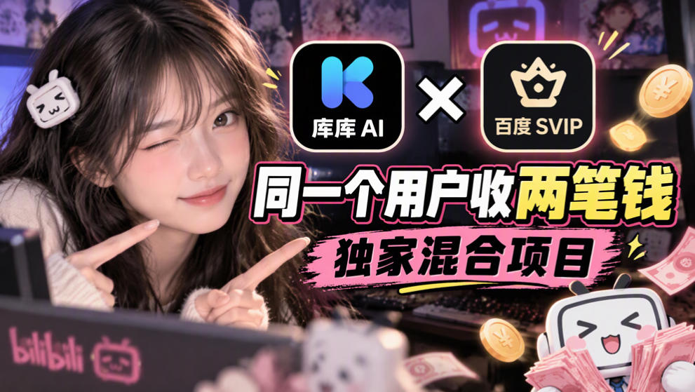 库库AI×百度SVIP：同一个用户收两笔钱，独家混合项目-爱搭资源网