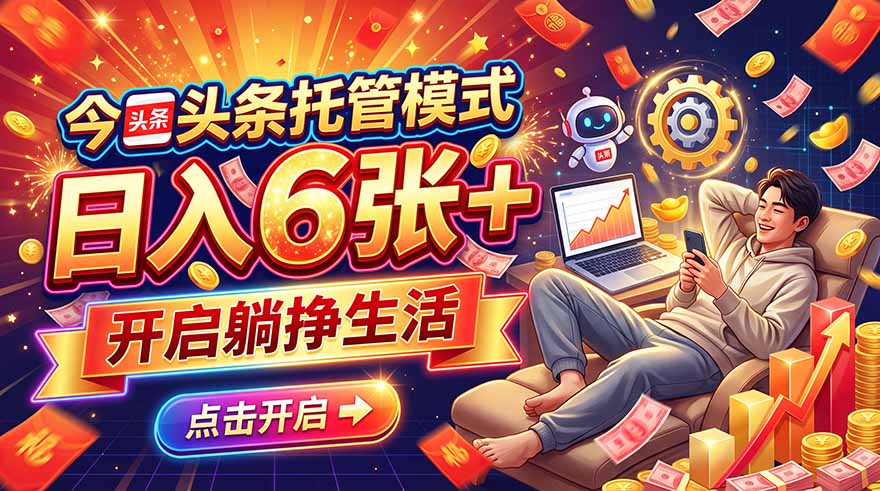 今日头条AI托管模式，每天5分钟，最高月入5000+，操作超简单，零门槛-爱搭资源网