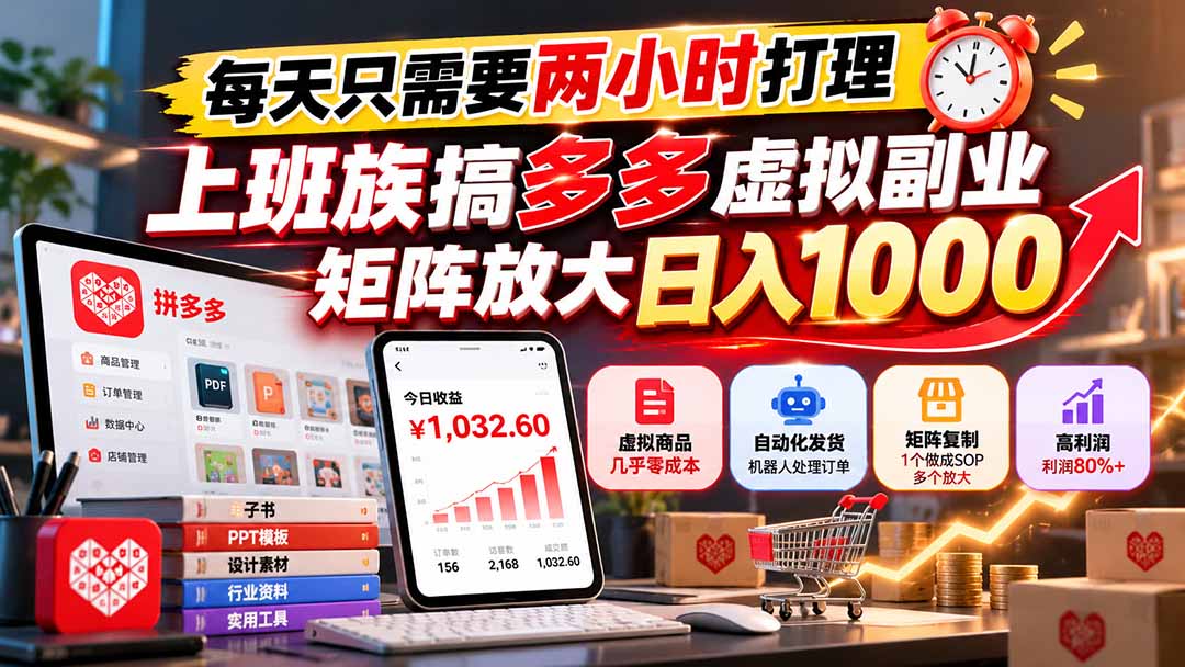 每天只需要两小时打理，上班族搞多多虚拟副业，矩阵放大日入 1000-爱搭资源网