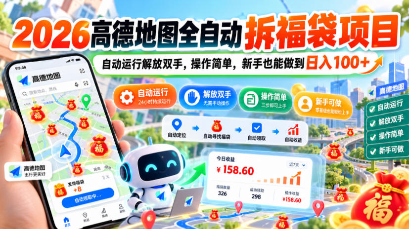 2026高德地图全自动拆福袋项目，自动运行解放双手，操作简单，新手也能做到日入100+【揭秘】-爱搭资源网