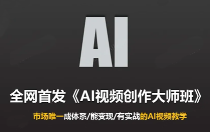 Ai视频创作大师班(更新2026)-爱搭资源网
