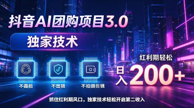 抖音AI团购项目3.0，独家技术，不露脸不出境不剪辑拍摄，红利期轻松日入200+【揭秘】-爱搭资源网