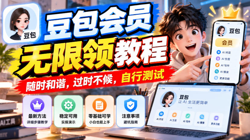 豆包会员无限领教程，随时和谐，过时不候，自行测试-爱搭资源网