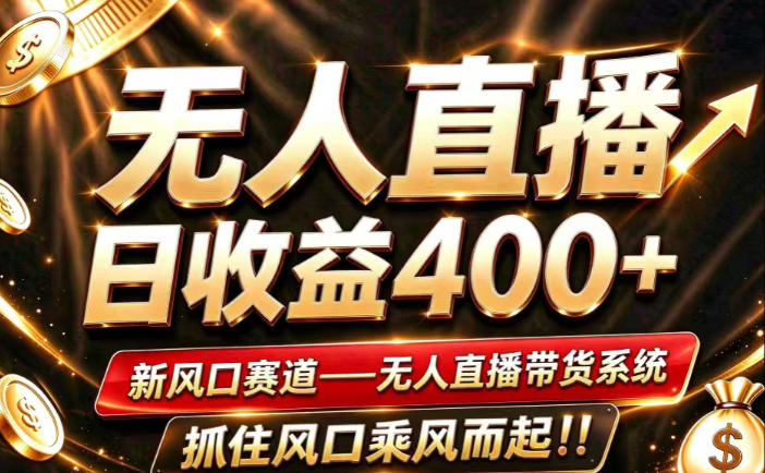 26年淘宝重磅改革，成熟稳定无人直播，无需经验，可工作室矩阵放大，长期运营【揭秘】-爱搭资源网
