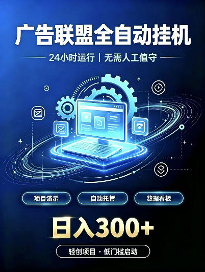 广告联盟全自动挂G，24小时自动运行，无需人工值守，日收200－500+【揭秘】-爱搭资源网
