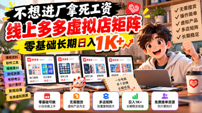 不想进厂拿死工资，线上多多虚拟店矩阵，零基础长期日入1K+【揭秘】-爱搭资源网
