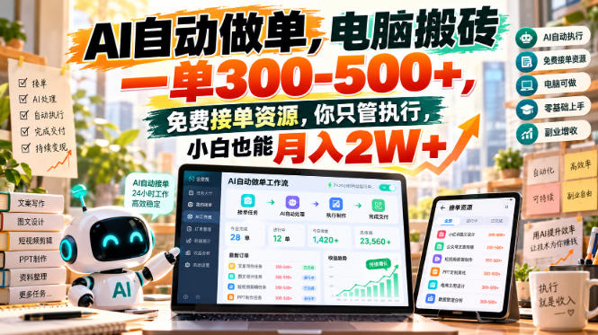 AI自动做单，电脑搬砖一单300-500+，免费接单资源，你只管执行，小白也能月入2W+【揭秘】-爱搭资源网