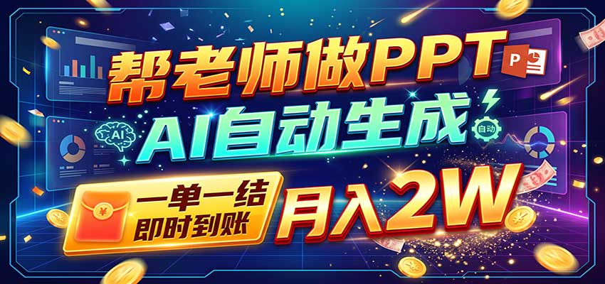 AI做PPT赚了！一单500-800，旺季订单接不完，附免费AI工具-爱搭资源网