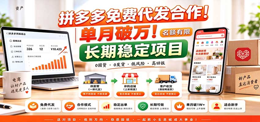 拼多多免费代发合作｜单月破万！长期稳定项目，名额有限-爱搭资源网