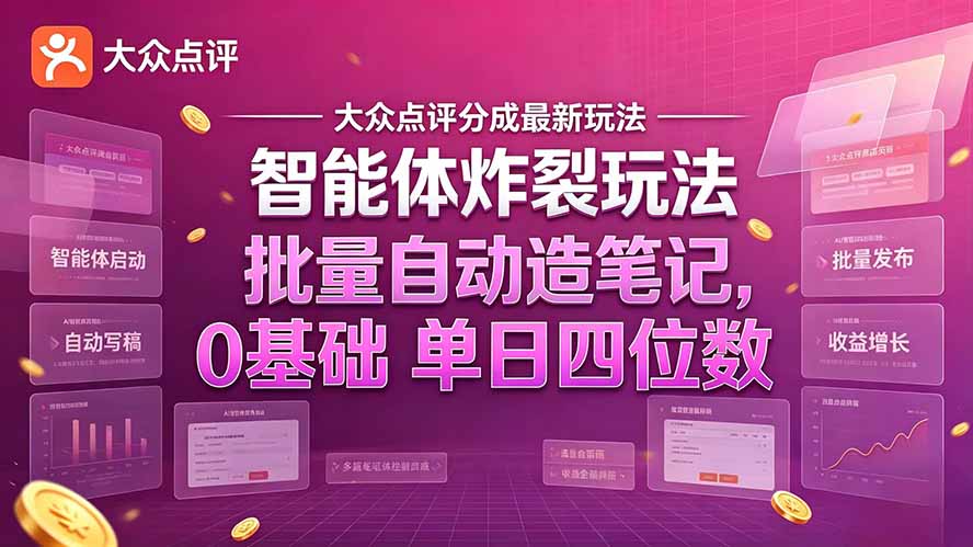 大众点评分成最新智能体炸裂玩法！批量自动造笔记，0基础干到单日四位数-爱搭资源网