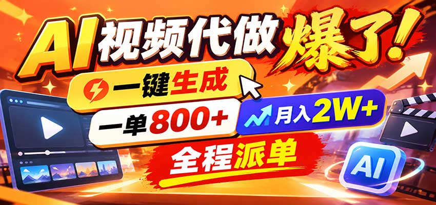 AI代做视频疯了，一小时出一套，单子接不完，提供派单资源，月稳2W！-爱搭资源网