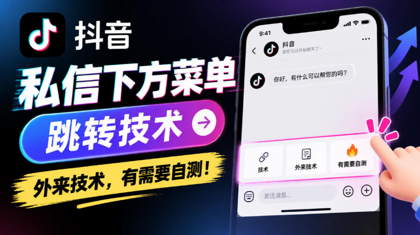 抖音私信下方菜单跳转技术，外来技术，有需要自测！-爱搭资源网