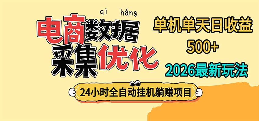 24小时全挂机，单机单天收益 500+，电商数据采集优化-爱搭资源网