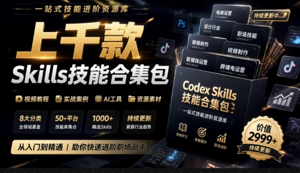 真值得收藏了，这次！上千款AI Skills技能直接被人打包好了，给AI工具备下了一整间技能商店-爱搭资源网