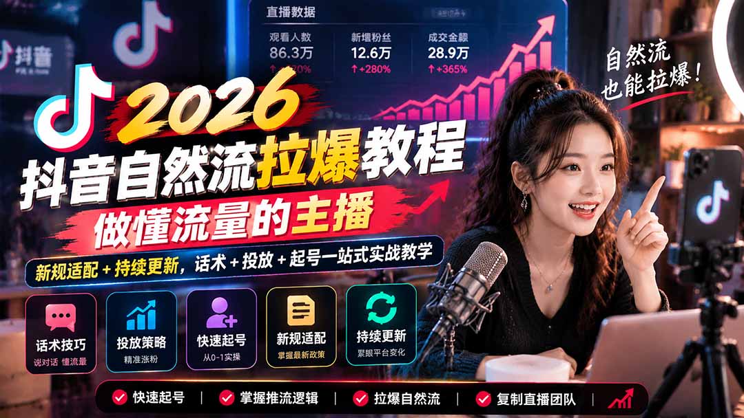 抖音自然流拉爆教程-更新1023：做懂流量的主播，新规适配+持续更新，话术+投放+起号一站式实战教学-爱搭资源网