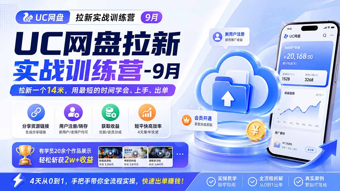 UC网盘拉新实战训练营-更新1022，拉新一个14米，用最短的时间学会、上手、出单，有学员20余个作品，轻松斩获2w+收益-爱搭资源网