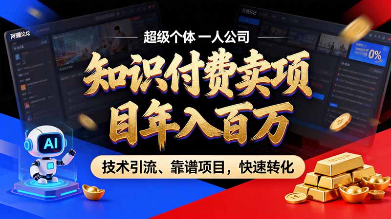 知识付费”月入百万“时代来了，拒绝割韭菜，拒绝短周期，把’ 卖项目 方法论’ 做成闭环，长期主义。-爱搭资源网