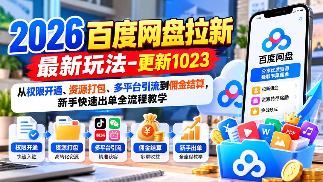 2026百度网盘拉新最新玩法-更新1023：从权限开通、资源打包、多平台引流到佣金结算，新手快速出单全流程教学-爱搭资源网