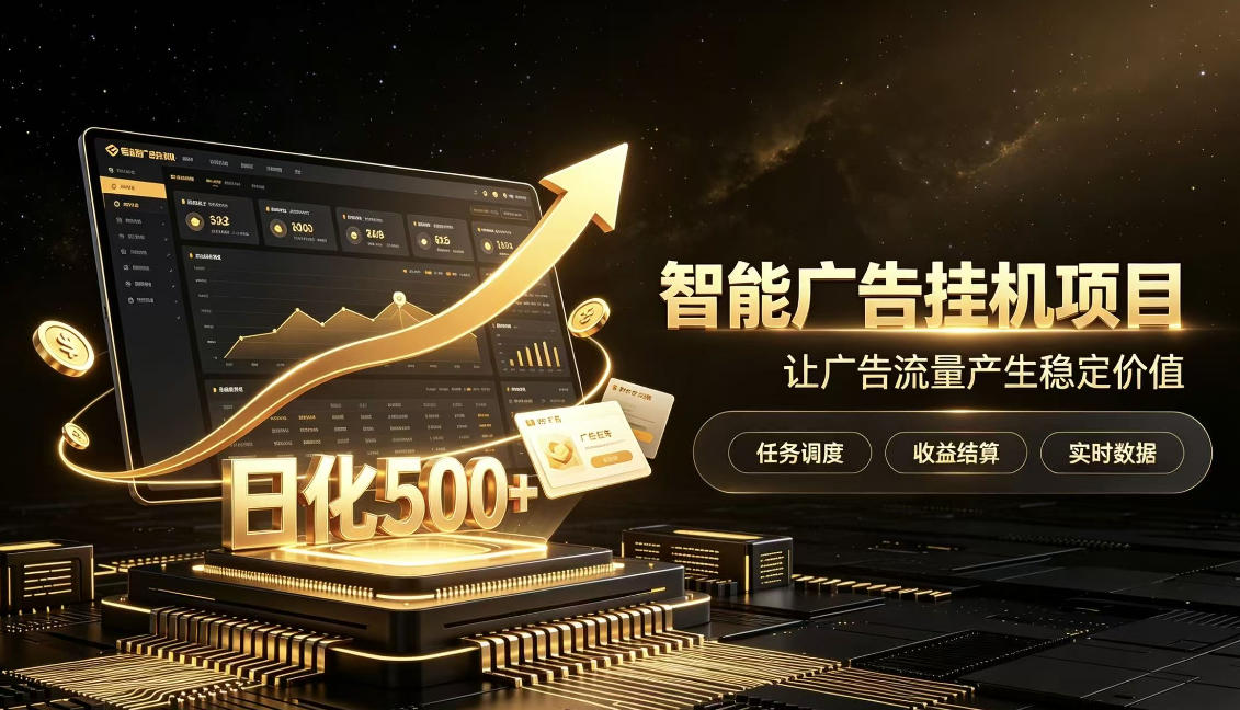 稀缺宝藏项目公开招募，低风险把握月入过万良机，无需复杂基础，上手简单【揭秘】-爱搭资源网