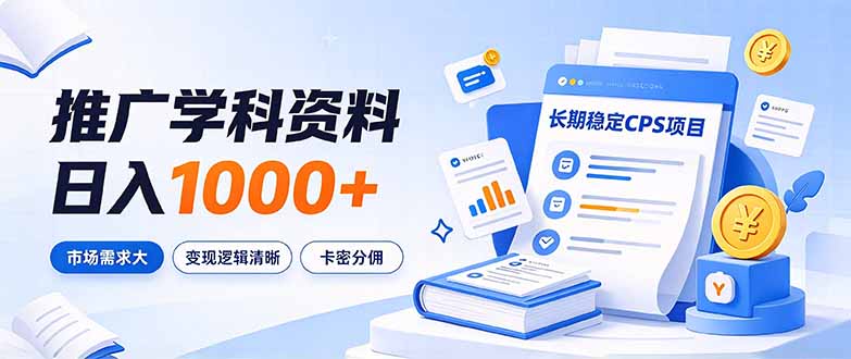 通过推广学科资料日入1000+，长期稳定的CPS项目，市场需求大，变现逻辑清晰-爱搭资源网