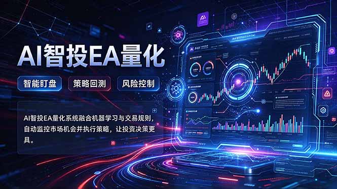 普通人也能玩转AI量化：不盯盘，不熬夜，一套智投EA让策略自动跑-爱搭资源网