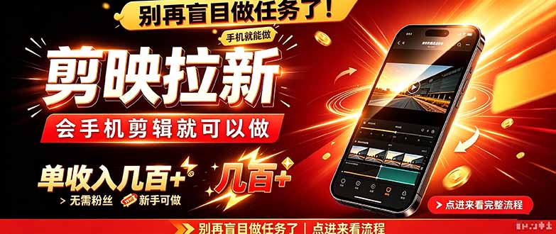 剪映拉新会手机剪辑就可以做，无需粉丝，单收入几百＋-爱搭资源网