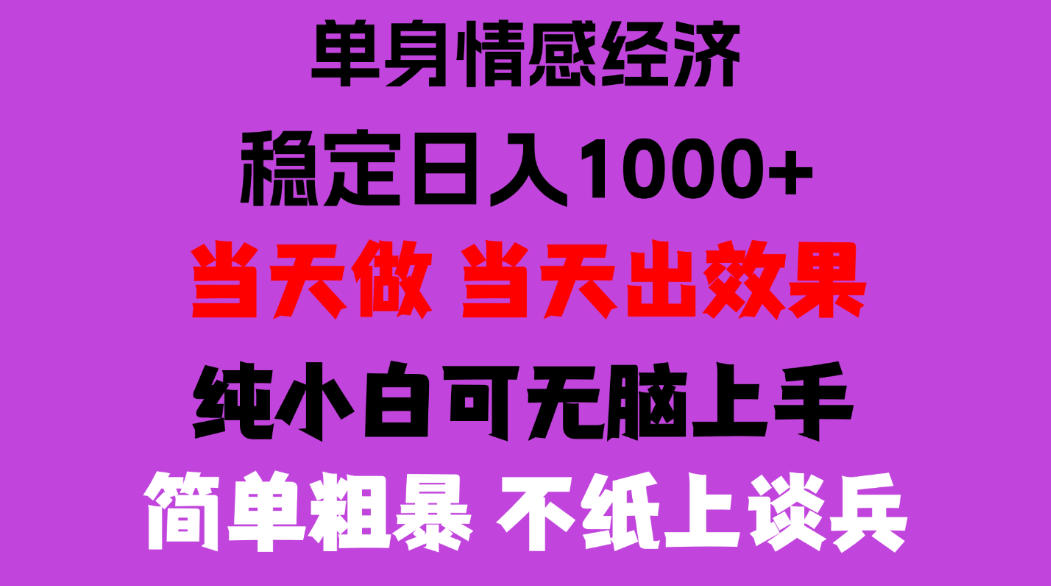 26年暴力单身经济，稳定日入500-1k，不缺流量，流量极大，冷门小众赛道，门槛低小白轻松上手，可矩阵批量操作【揭秘】-爱搭资源网