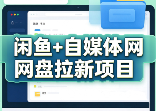 力辛电商·闲鱼+自媒体网盘拉新项目-爱搭资源网
