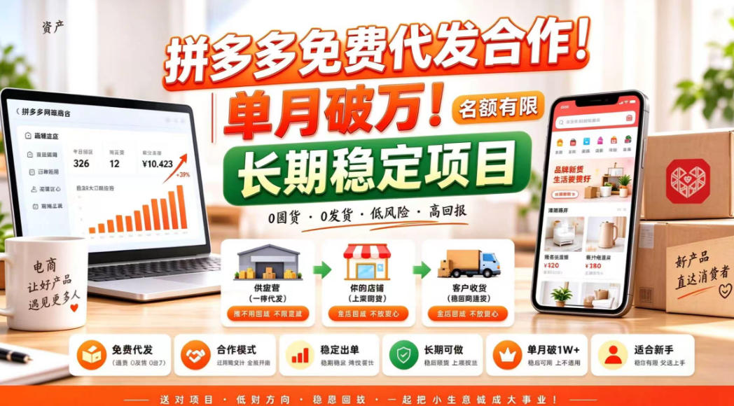 拼夕夕电商免费代发合作模式，单月破1W＋，不用囤货、不用运营(名额有限)【揭秘】-爱搭资源网