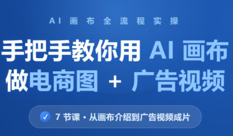 林老师·教你用AI画布做电商图+广告视频(更新)-爱搭资源网