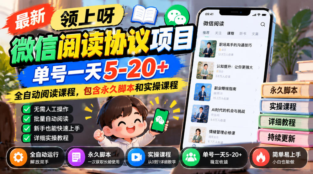 最新领上呀微信阅读协议项目，单号一天5-20+全自动阅读课程，包含永久脚本和实操课程-爱搭资源网