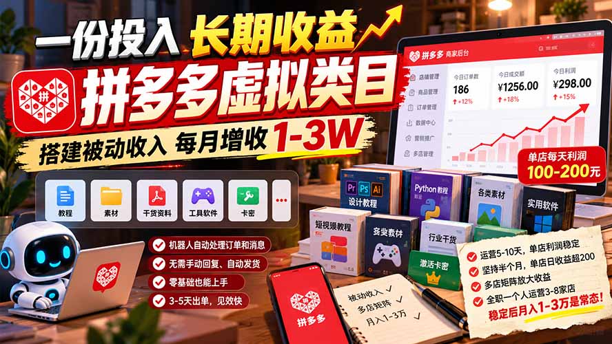 一份投入长期收益，拼多多虚拟类目，搭建被动收入每月增收 1-3W-爱搭资源网