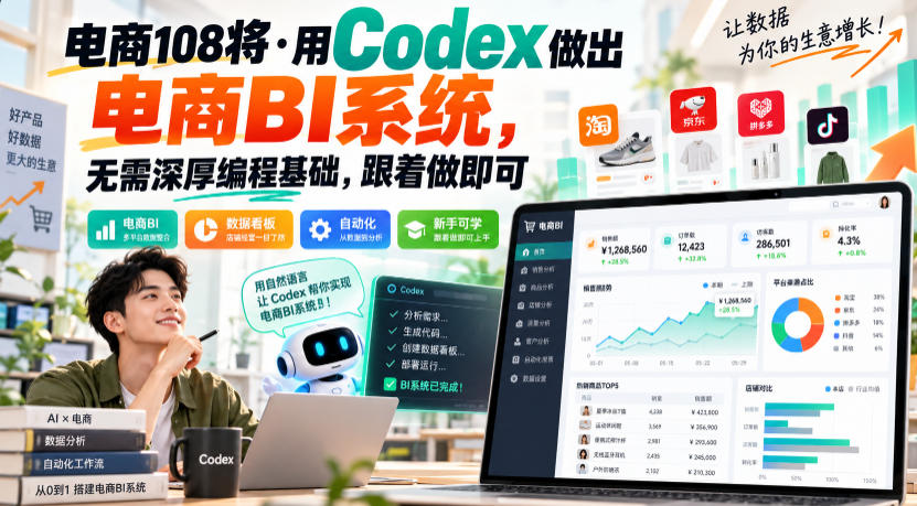电商108将·用Codex做出电商BI系统，无需深厚编程基础，跟着做即可(更新1026)-爱搭资源网