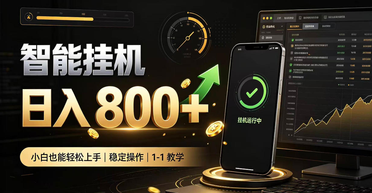 零值守智能挂G，副业高效增收居家智能挂G，新手也能日入800【揭秘】-爱搭资源网
