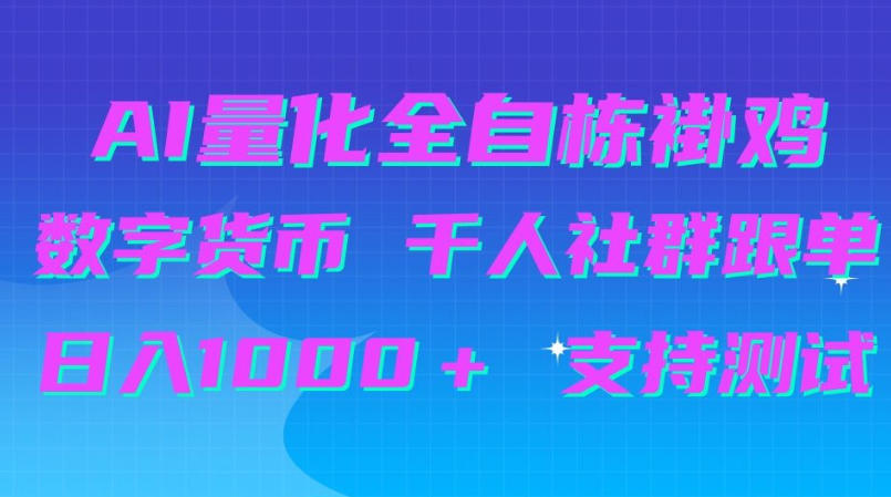 AI量化自动挂G＋B圈千人社群跟单，日入1000＋支持测试【揭秘】-爱搭资源网