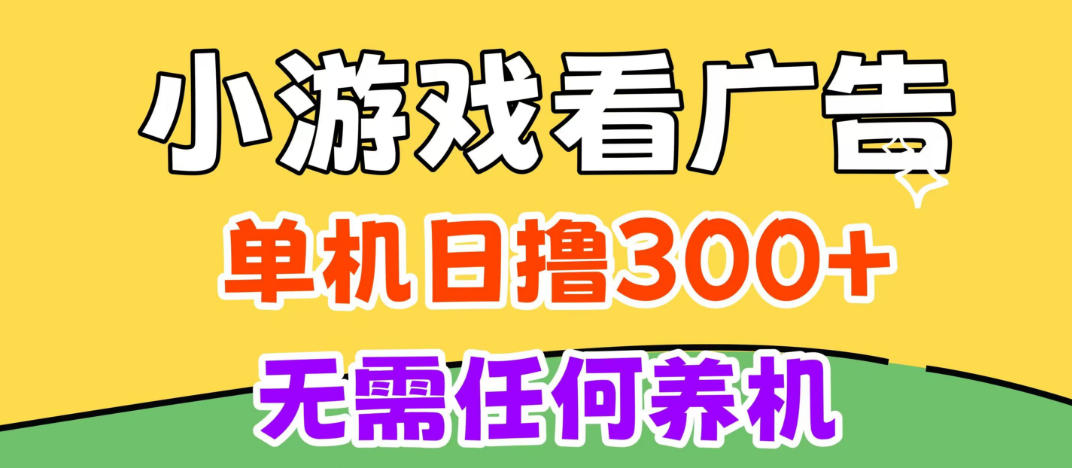 小游戏试玩最新技术，无需养机，测试单机3小时100+，支持模拟器云手机操作，可无限撸【揭秘】-爱搭资源网
