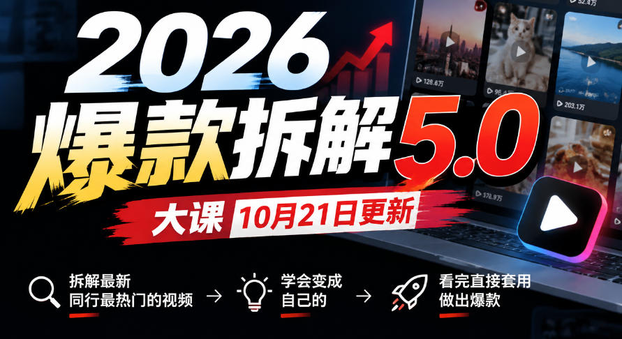 2026爆款拆解5.0大课10月21更新，拆解最新同行最热门的视频，学会变成自己的，看完直接套用做出爆款-爱搭资源网