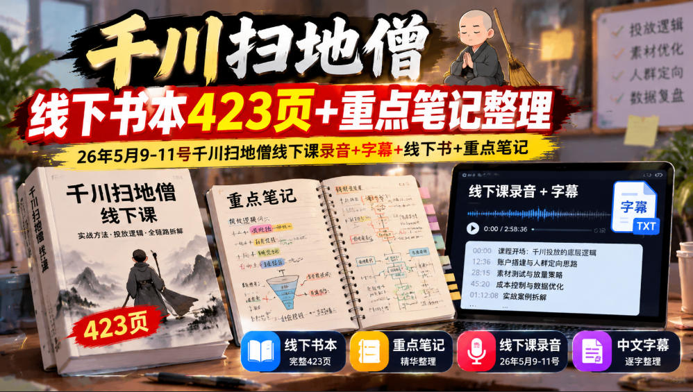 千川扫地僧线下书本423页+重点笔记整理，26年5月9-11号千川扫地僧线下课录音+字幕+线下书+重点笔记-爱搭资源网