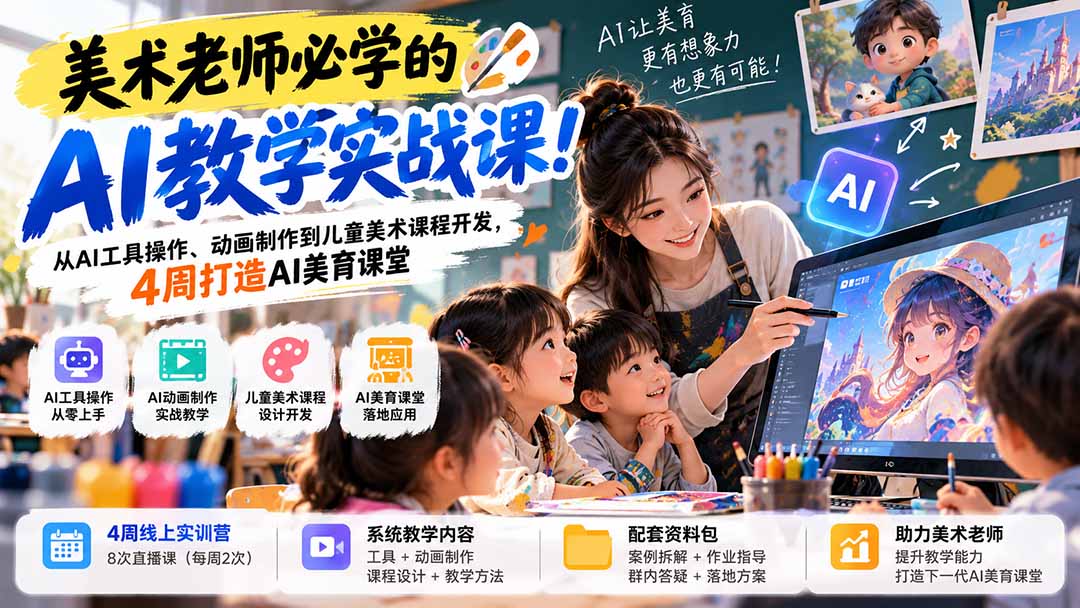 美术老师必学的AI教学实战课！从AI工具操作、动画制作到儿童美术课程开发，4周打造AI美育课堂-爱搭资源网
