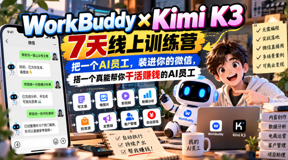 WorkBuddy×Kimi K3 7天线上训练营，把一个AI员工，装进你的微信，搭一个真能帮你干活賺钱的AI员工-爱搭资源网