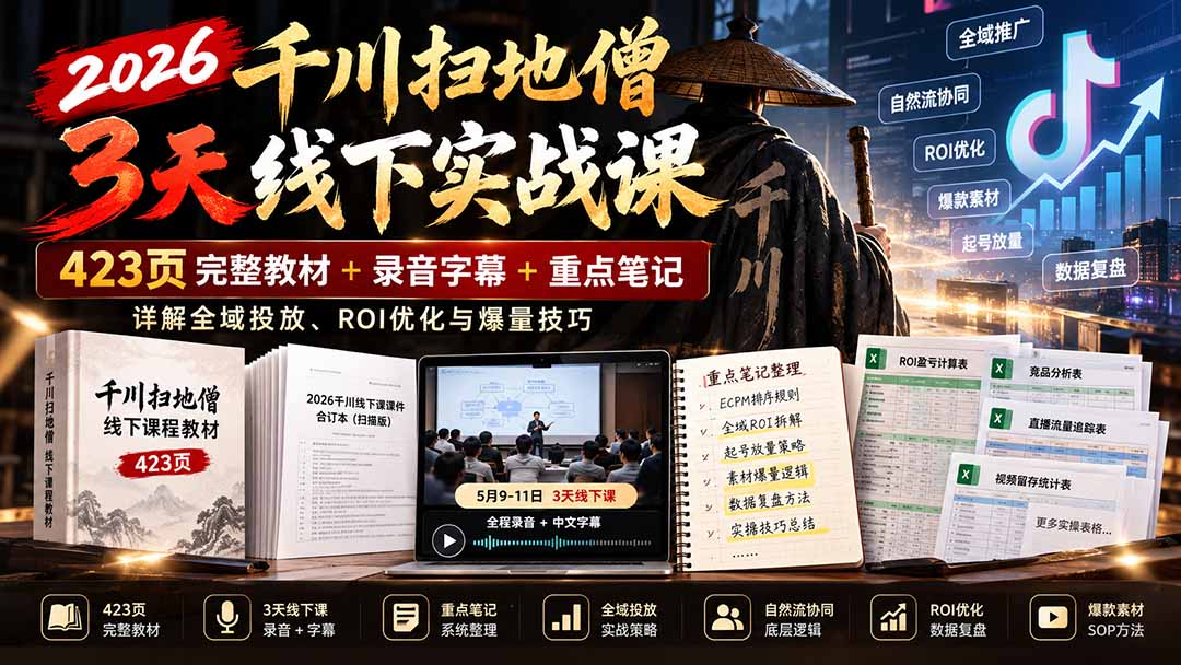2026千川扫地僧3天线下实战课：423页完整教材+录音字幕+重点笔记，详解全域投放、ROI优化与爆量技巧-爱搭资源网