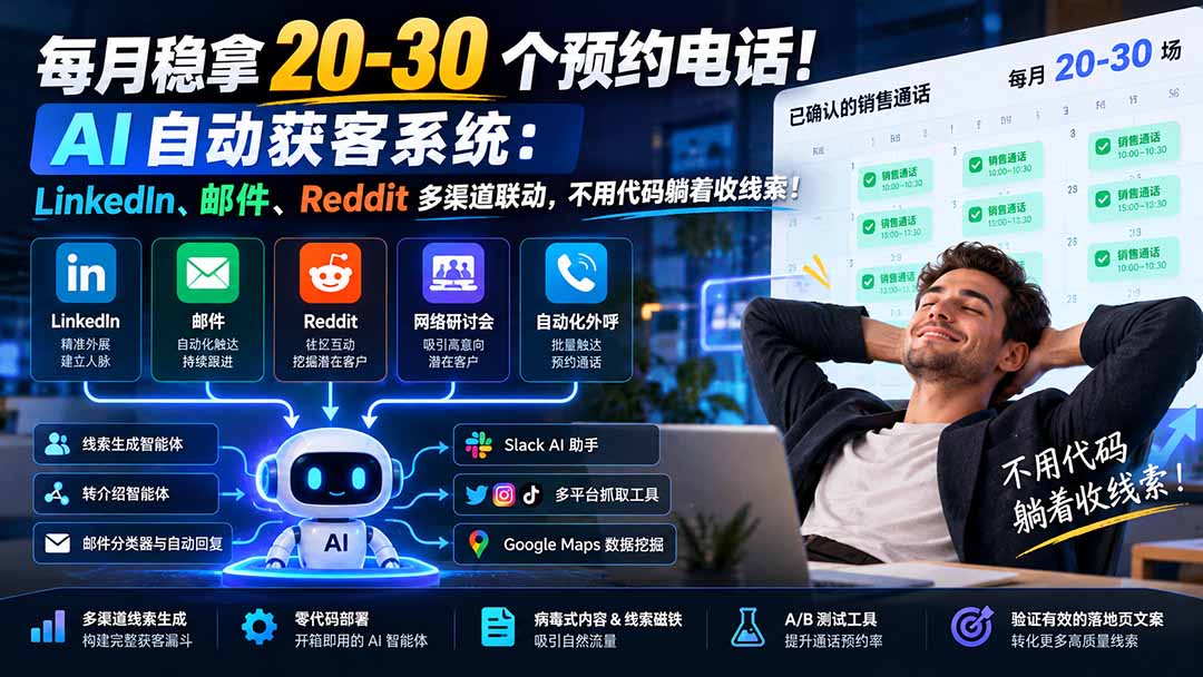 每月稳拿 20-30 个预约电话！AI 自动获客系统：LinkedIn、邮件、Reddit 多渠道联动，不用代码躺着收线索！-爱搭资源网