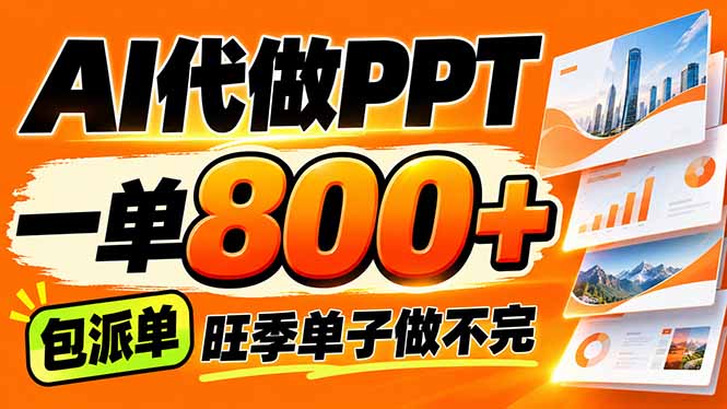 AI写作接单，一单200-800+，多劳多得，单子接不完【附工具+指令】-爱搭资源网