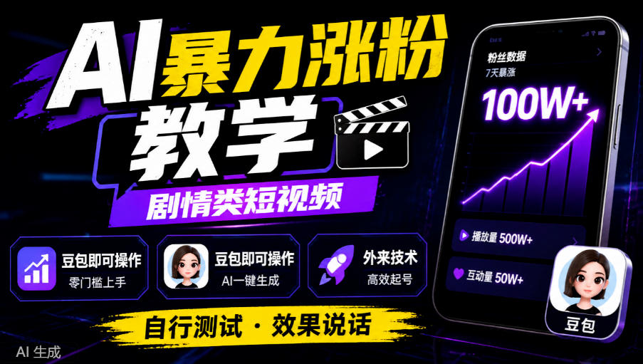 AI暴力涨粉教学，剧情类短视频，豆包即可操作，外来技术，自行测试-爱搭资源网