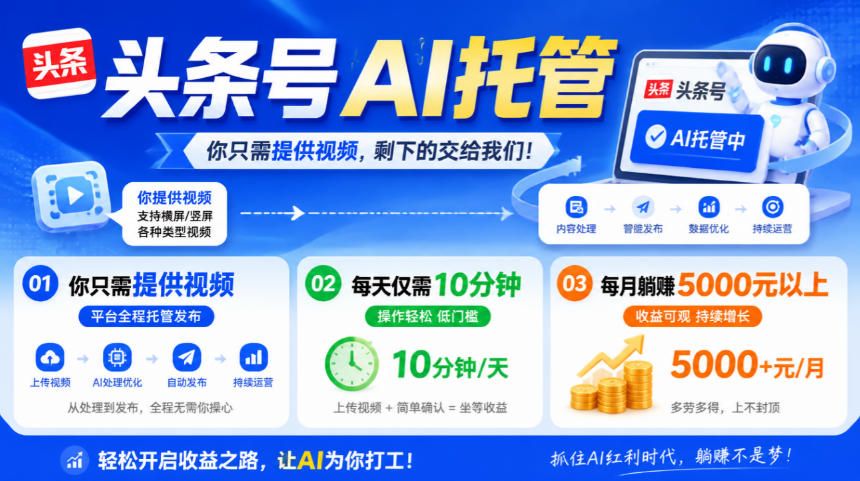 头条号AI托管，我提供视频，你发布，每天10分钟，月躺賺5000+【揭秘】-爱搭资源网