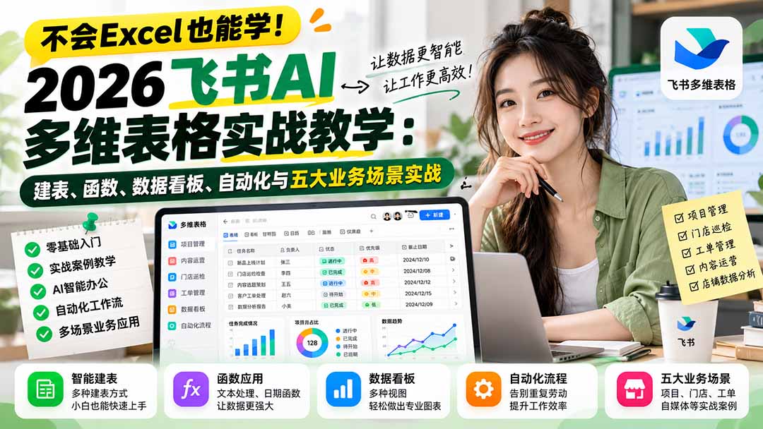 不会Excel也能学！2026飞书AI多维表格实战教学：建表、函数、数据看板、自动化与五大业务场景实战-爱搭资源网
