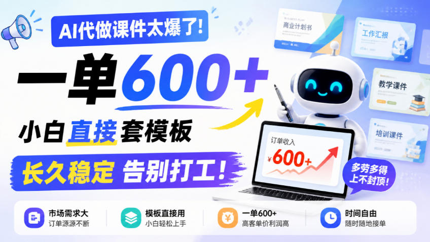 AI代做课件太爆了！一单600+，小白直接套模板，长久稳定告别打工！【揭秘】-爱搭资源网