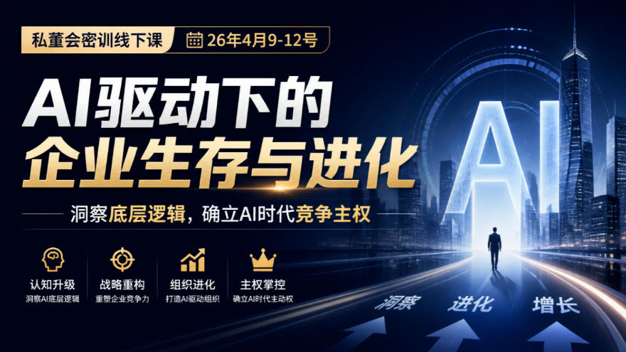 某私董会密训线下课(26年4月9-12号)，AI驱动下的企业生存与进化，洞察底层逻辑，确立AI时代竞争主权-爱搭资源网